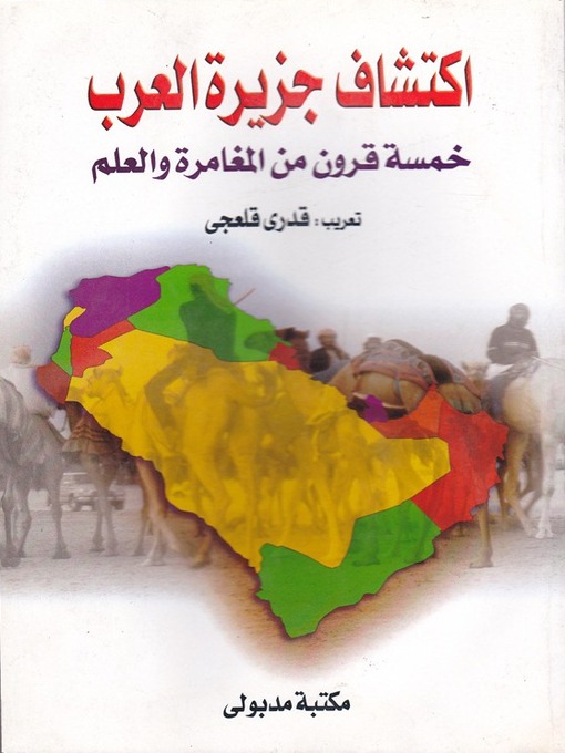 Cover of اكتشاف جزيرة العرب